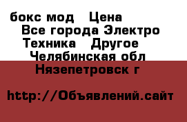 Joyetech eVic VT бокс-мод › Цена ­ 1 500 - Все города Электро-Техника » Другое   . Челябинская обл.,Нязепетровск г.